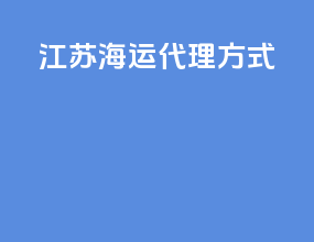 江苏海运代理方式