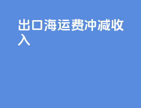 出口海运费冲减收入