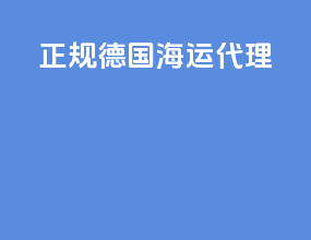 正规德国海运代理