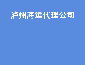 兰州海运代理公司