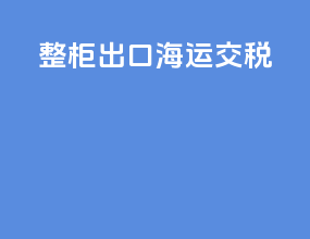 整柜出口海运交税