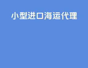 小型进口海运代理