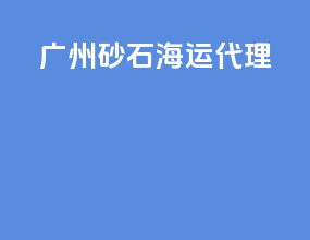 广州砂石海运代理