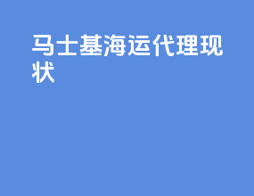 马士基海运代理现状