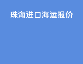 珠海进口海运报价