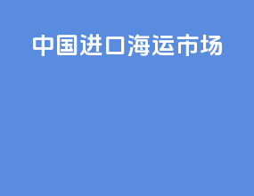 中国进口海运市场