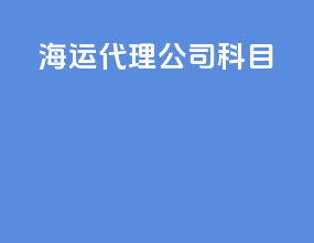 海运代理公司科目