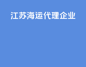 江苏海运代理企业