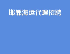 邯郸海运代理招聘