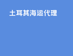 土耳其海运代理