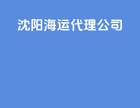 松原海运代理公司