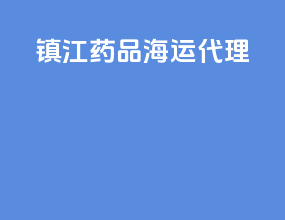 镇江药品海运代理