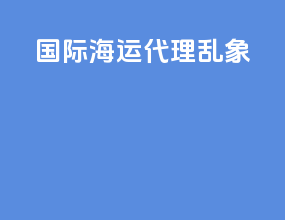 国际海运代理乱象