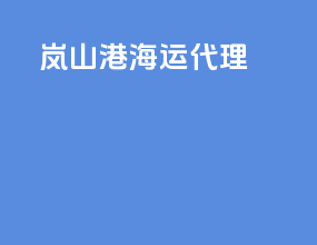 岚山港海运代理