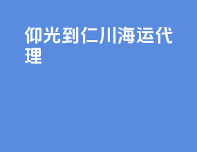 仰光到仁川海运代理