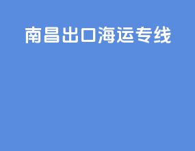 南昌出口海运专线