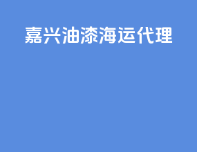 揭西油漆海运代理