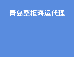 青岛整柜海运代理