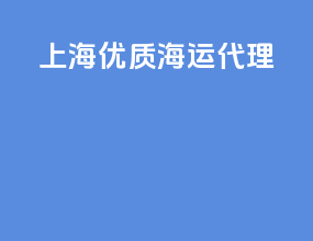 上海邮政海运代理