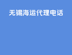 无锡海运代理电话