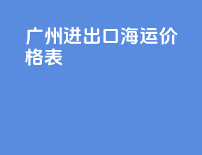 广州进出口海运价格表