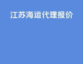 江苏海运代理报价