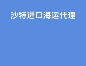 沙特进口海运代理