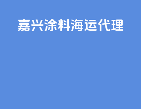 嘉兴涂料海运代理