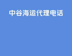 中谷海运代理电话