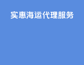 实惠海运代理服务