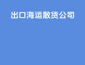 出口海运散货公司