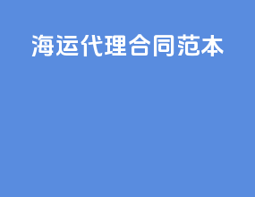 海运代理合同范本