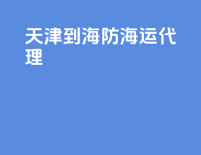 天津到海防海运代理