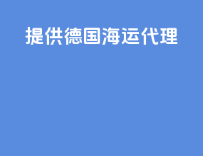 提供德国海运代理