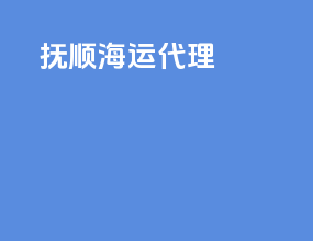 佛山海运代理