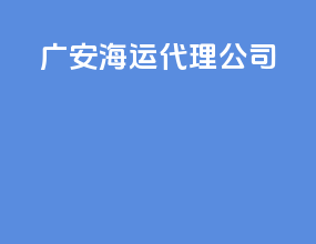 广安海运代理公司