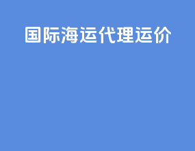 国际海运代理运价