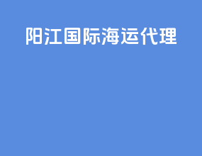 阳江国际海运代理