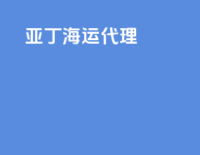 印度海运代理