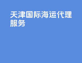天津国际海运代理服务