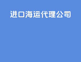 进口海运代理公司