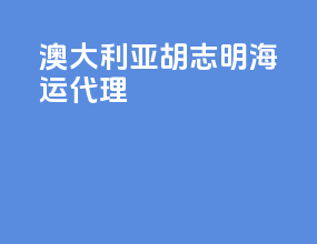 澳大利亚胡志明海运代理