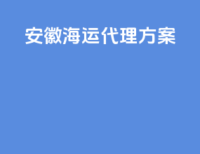安徽海运代理方案