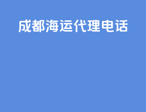 成都海运代理电话