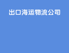 出口海运物流公司