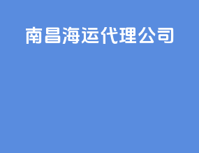 南充海运代理公司