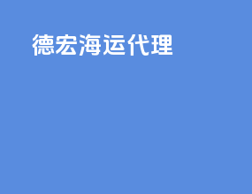德宏海运代理