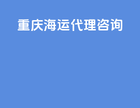 重庆海运代理咨询