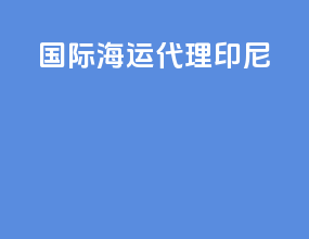 国际海运代理印尼