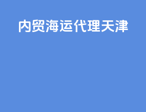 内贸海运代理天津